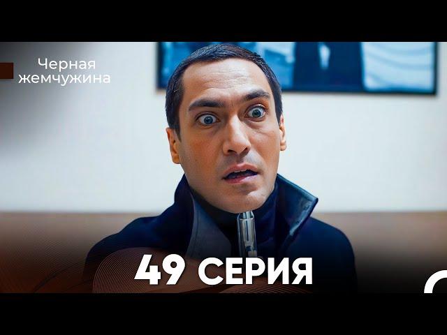 Черная Жемчужина 49 Серия (русский дубляж) - FULL HD