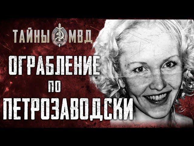 БУХГАЛТЕР УБИТА ДЕНЬГИ УКРАДЕНЫ |  самое дерзкое ограбление в Петрозаводске  | true crime