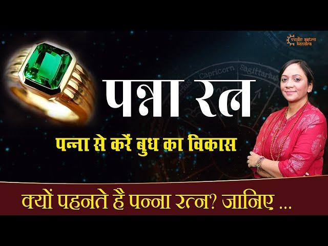 पन्ना रत्न पहनने के फायदे और नुकसान | Emerald Stone Ke Fayde | Panna Ratna Dharan Vidhi in Hindi