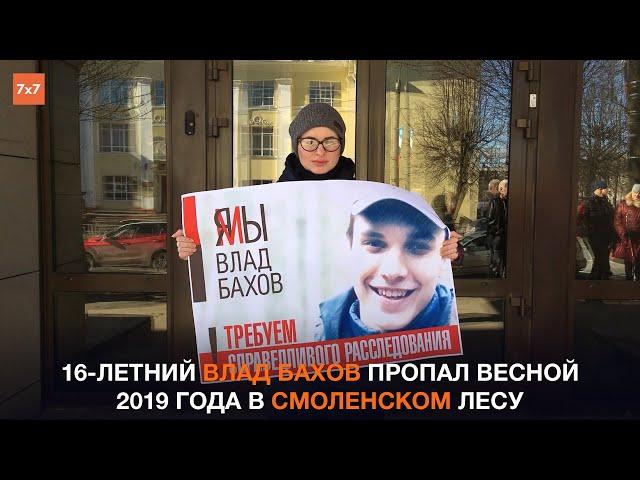 В Смоленске пикетчики потребовали честного расследования гибели 16 летнего Влада Бахова