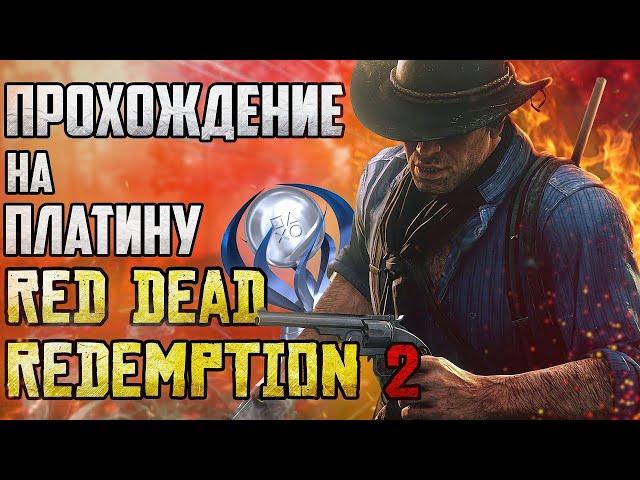 Прохождение Red Dead Redemption 2 на 100% и платину: часть 3