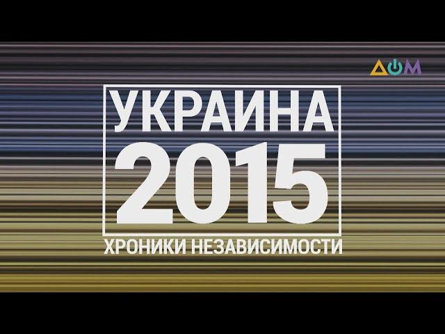 "30 лет Независимости". Украина. 2015 год