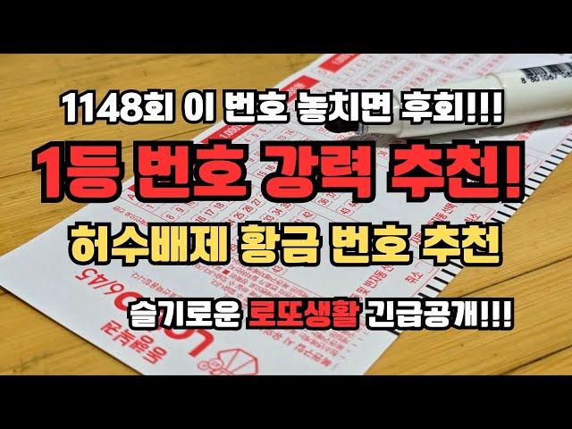 놓치면 땅을 치고 후회 할 로또 당첨 1등 예상번호 추천 1148회!