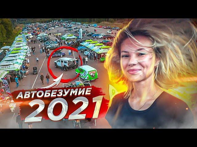 АВТОБЕЗУМИЕ 2021. АВТОЗВУК СО ВСЕЙ РОССИИ