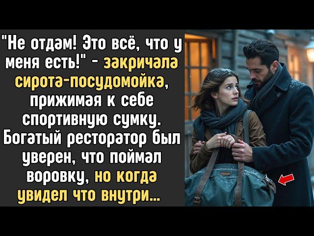"Не отдам! Это всё, что у меня есть!"- закричала сирота-посудомойка, прижимая к себе сумку...