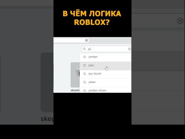 В ЧЁМ ЛОГИКА ROBLOX / Avatar Short / Roblox