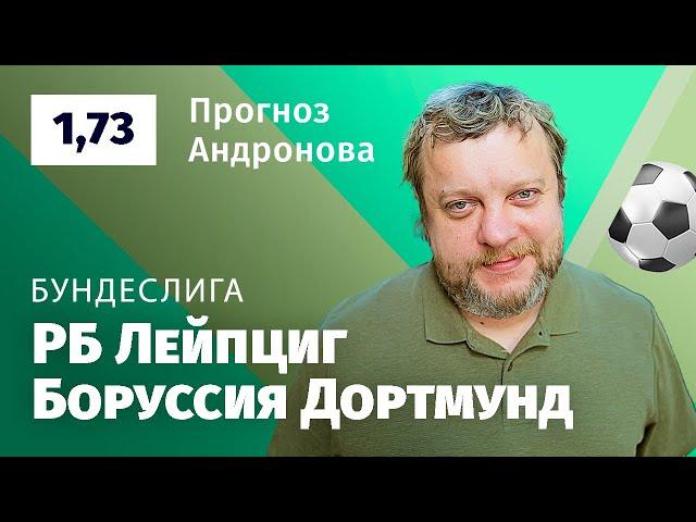 РБ Лейпциг – Боруссия Дортмунд. Прогноз Андронова