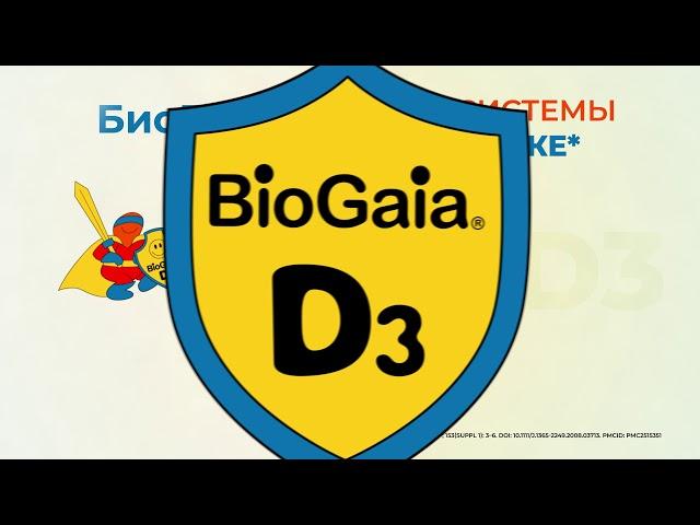 Защити иммунитет вместе с БиоГая Д3