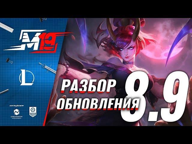 Разбираем обновление — Лига Легенд [PATCH 8.9]