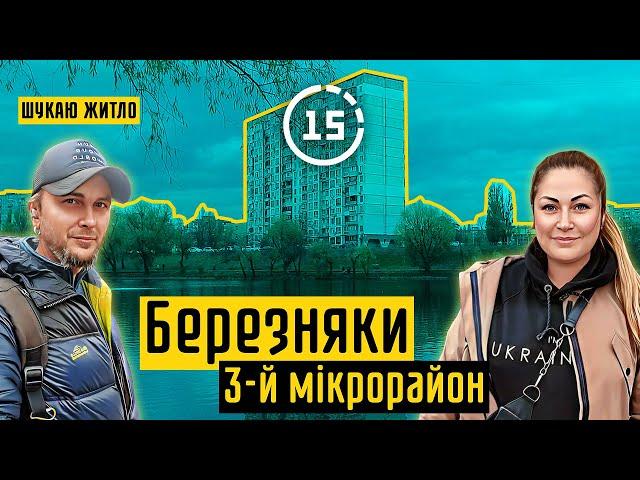 Березняки: 3-й мікрорайон, озеро Тельбін, дерево Цоя, поліклініка! 15-ти хвилинне місто Київ