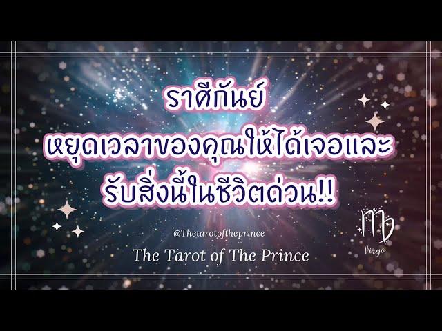  ราศีกันย์ : หยุดเวลาของคุณให้ได้เจอและรับสิ่งนี้ในชีวิตด่วน!!🪄