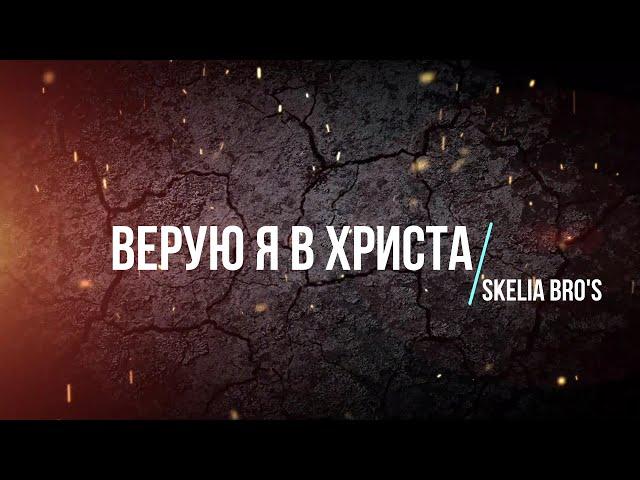 Верую я в Христа. Skelia Bro's