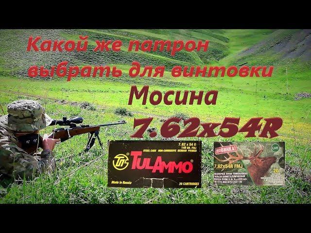 Какой же всё-таки патрон выбрать для винтовки Мосина???