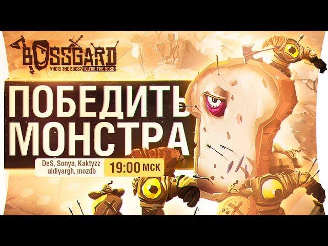 ОДИН ПРОТИВ ВСЕХ! - BOSSGARD