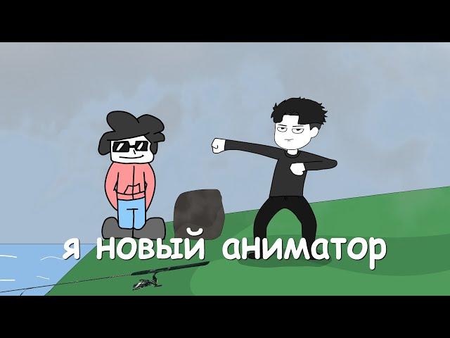 Поймал Бемона. Анимация. Я новый аниматор