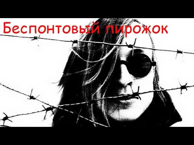 Егор Летов - Беспонтовый пирожок