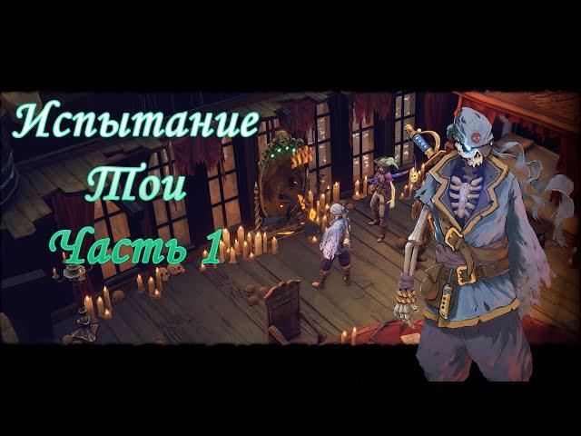 Прохождение Shadow Gambit: The Cursed Crew - Испытание Тои. Часть 1.