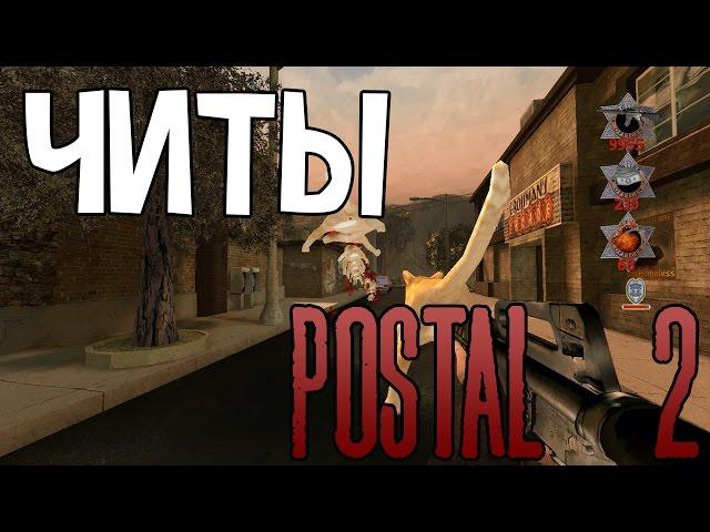 Postal 2 | Чит - коды