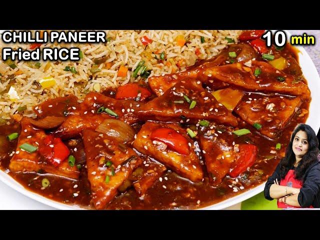 Restaurant Chilli PANEER | होटल जैसा चिल्ली पनीर नयी ट्रिक| How to make Chilli Paneer and Fried Rice