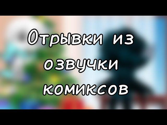 | гача клуб | "Отрывки из озвучки комиксов" | (Андертейл АУ) | by: Минэко Роджерс |