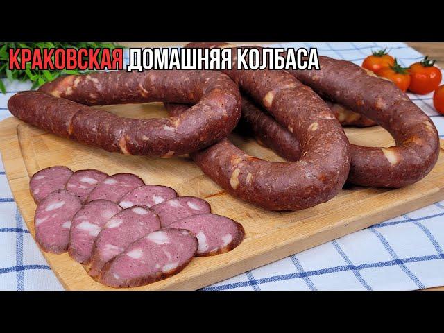 Домашняя КРАКОВСКАЯ колбаса в ДУХОВКЕ по ГОСТ - это ЛЕГКОКраковская колбаса с холодным копчением