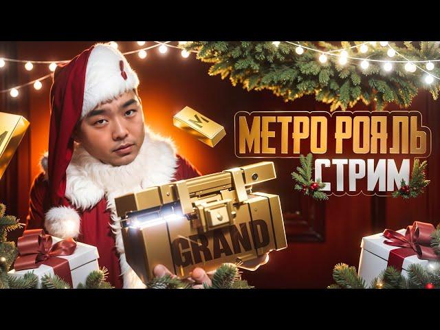 СТРИМ МЕТРО РОЯЛЬ КРУТИМ НОВУЮ РУЛЕТКУ ЛОКАЛКИ КАСТОМКИ #metroroyale #метророяль #pubg #shorts