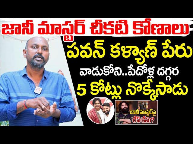 Dancer Satish Shocking Comments On Jani Master | Deputy CM Pawan Kalyan | NewsQube