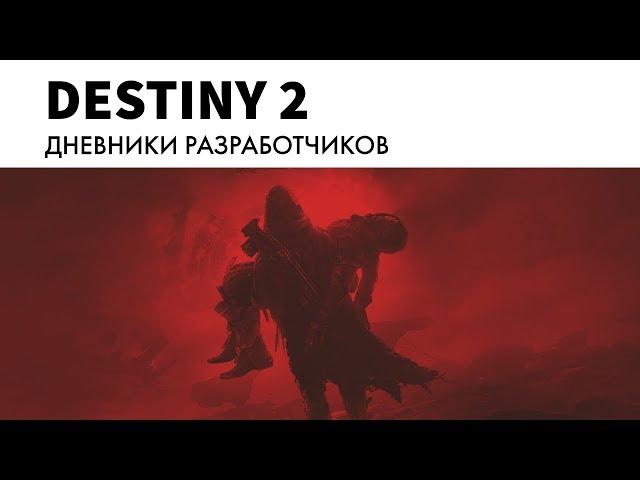 Destiny 2 - Скиталец (Перевод)