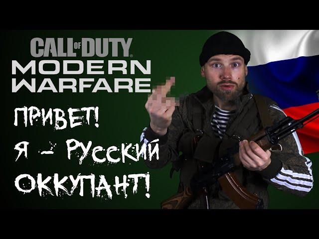 Русские оккупанты в Call of Duty Modern Warfare 2019. Пропаганда и русофобия в играх.