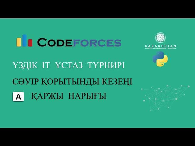 “Үздік IT ұстаз” турнирі. Сәуір қорытынды кезеңі. А есеп