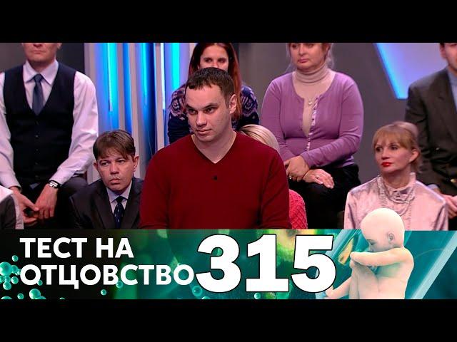 Тест на отцовство | Выпуск 315