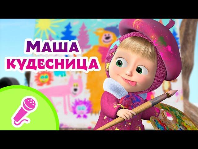 TaDaBoom песенки для детей  Маша кудесница  Караоке ‍️  Маша и Медведь