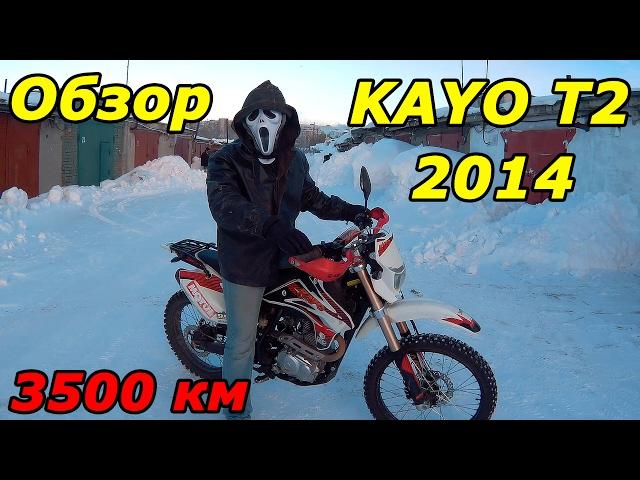 Kayo Super T2 ENDURO обзор мотоцикла, пробег 3500 км. Кайо Т2 250 Эндуро.