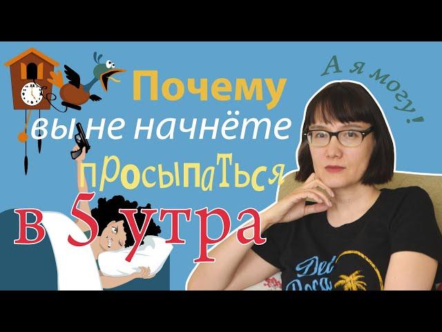 Почему вы не можете начать просыпаться в пять утра (или еще раньше)