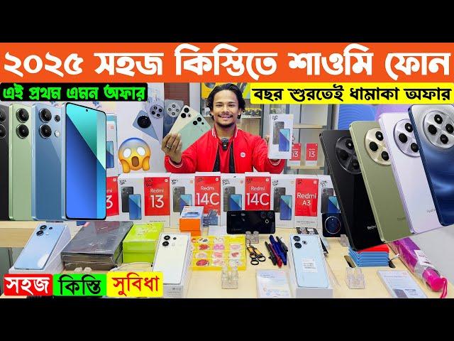 ২০২৫ শুরুতেই শাওমি ফোনে সহজ কিস্তি সুবিধা Xiaomi Official Mobile Price in BD 2025️Xiaomi Mobile