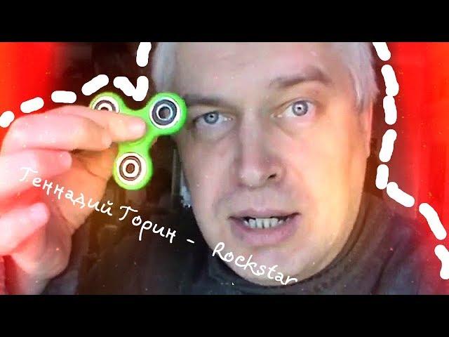 Геннадий Горин -  Rockstar