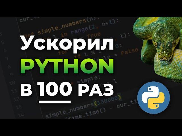 Ускорил PYTHON в 100 РАЗ | Не кликбейт | Ускорение Python при помощи Numba | Как ускорить Python