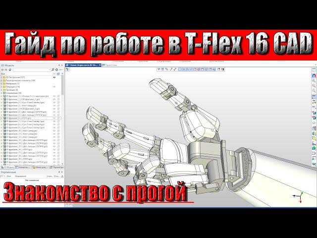 T-Flex 16 CAD. Обзор и гайд по работе! Одна из лучших программ для 3D моделирования!