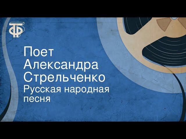 Русская народная песня. Поет Александра Стрельченко (1968)