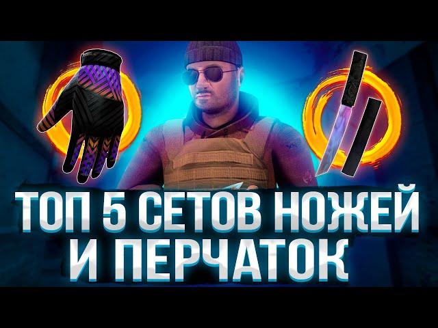 ТОП 5 САМЫЙ КРАСИВЫХ СЕТОВ НОЖЕЙ + ПЕРЧАТОК В СТАНДОФФ 2 | ЛУЧШИЕ КОМБИНАЦИИ НОЖЕЙ ЧАСТЬ 2