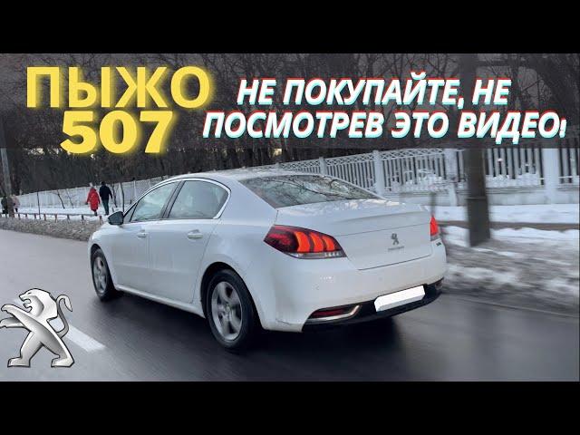 Peugeot 508 самый честный обзор