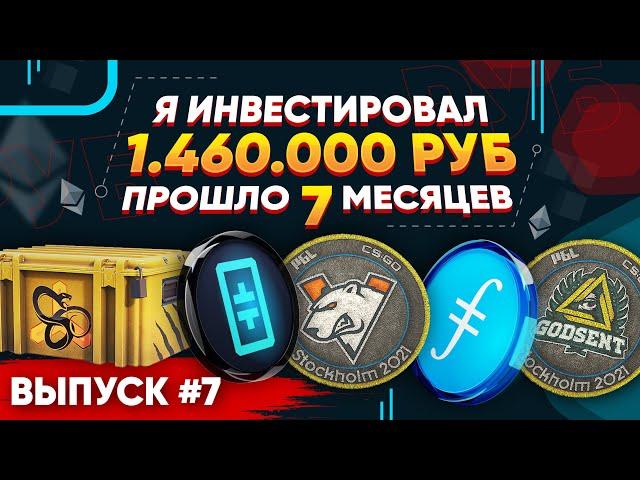 ИНВЕСТИРОВАЛ 1 460 000 РУБЛЕЙ в КС 2 и КРИПТУ - ПРОШЛО 7 МЕСЯЦЕВ, СКОЛЬКО ЗАРАБОТАЛ?