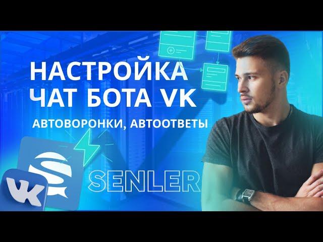 ВК чат бот senler, настройка рассылки вк.