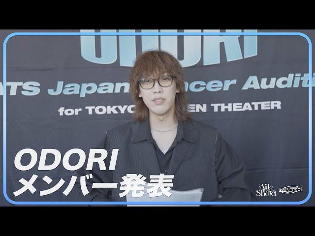 ODORIメンバー発表