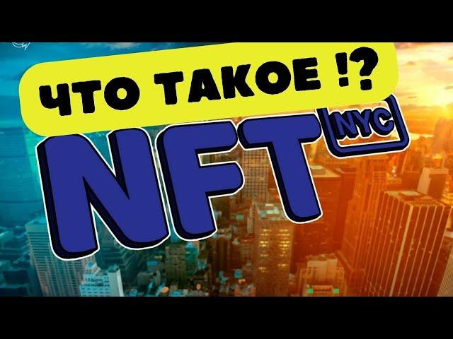 Что такое NFT и как на нём заработать ?