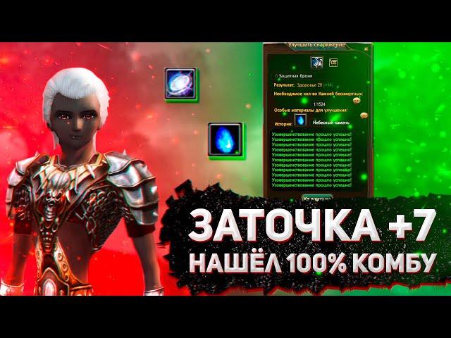 ЗАТОЧКА +7, НАШЕЛ 100% КОМБУ, ГАЙД ПО ЗАТОЧКЕ Perfect World [FunLine 1.5.1]