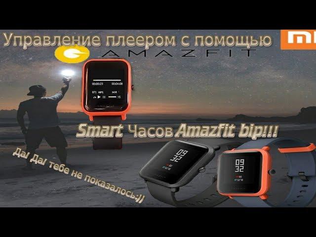 как управлять плеером с помощью Amazfit bip и mi band 2!