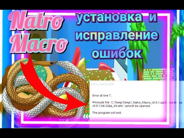 Как установить Natro Macro. Как исправлять ошибки/bee swarm simulator