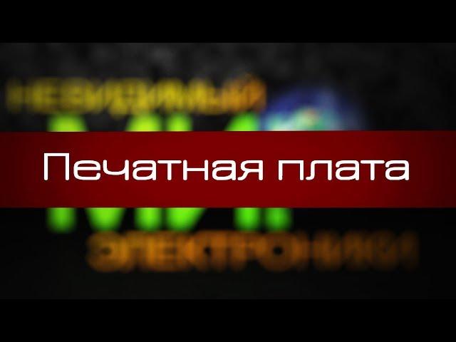 Печатная плата. Невидимый Мир Электроники - 1 серия, PCB