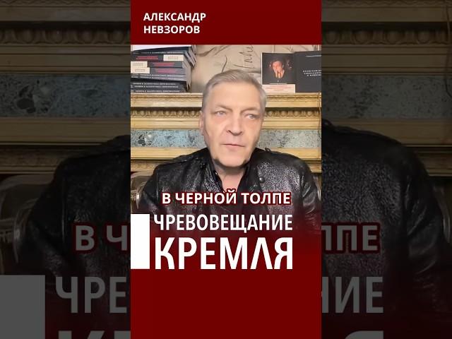 Они уже не скрывают #невзоров